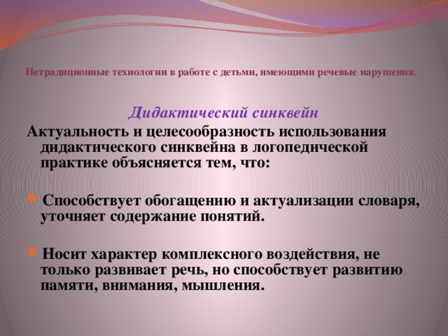 Понятие носящее. Нетрадиционные технологии в работе логопеда. Синквейн технологии в логопедии. Дидактический синквейн в логопедии. Синквейн в логопедической практике.