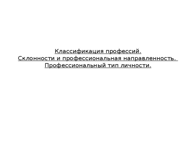 Классификация профессий.  Склонности и профессиональная направленность.  Профессиональный тип личности.