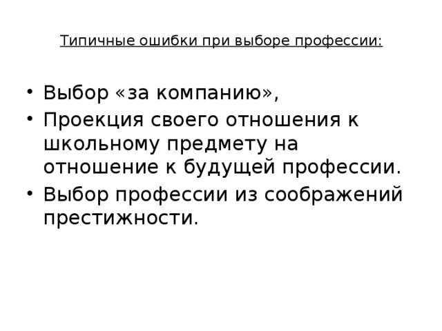 Типичные ошибки при выборе профессии: