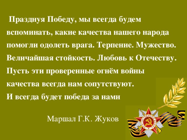 Победа всегда. Пусть эти проверенные огнём войны качества. Жуков празднуя победу мы всегда будем вспоминать. Мужества терпения стойкости. Пусть эти проверенные огнем войны качества всегда нам способствуют.