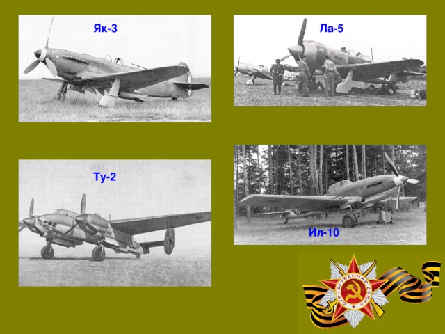 Як-3 Ла-5 Ту-2 Ил-10