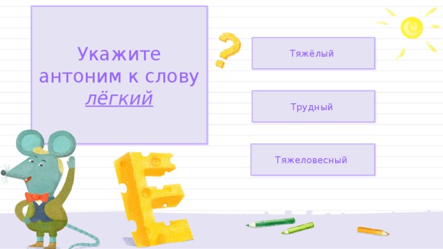 Антоним к слову тяжело. Антоним к слову легкий. Антоним к слову трудный.