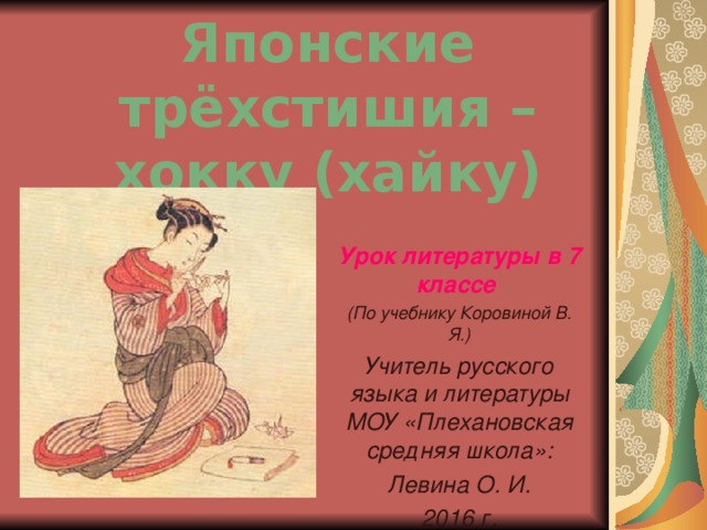 Японские трехстишия презентация