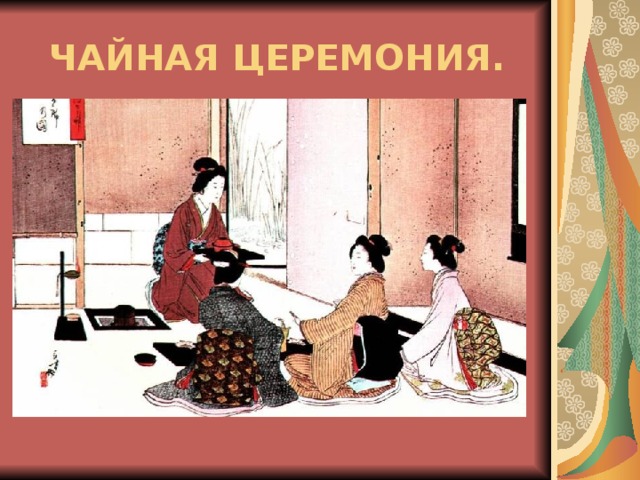 ЧАЙНАЯ ЦЕРЕМОНИЯ.
