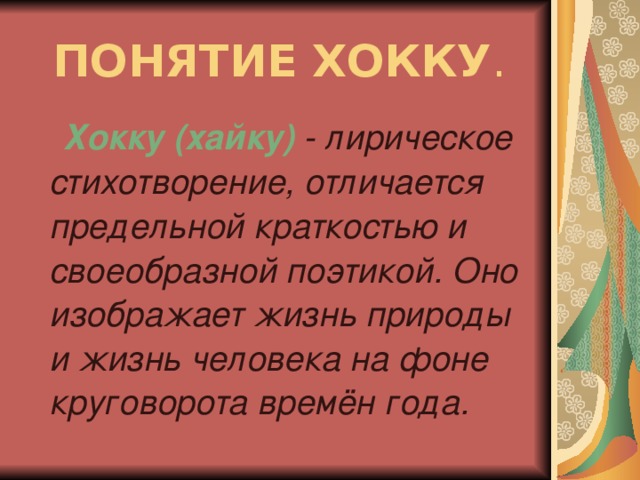 Урок литературы 7 класс хокку презентация