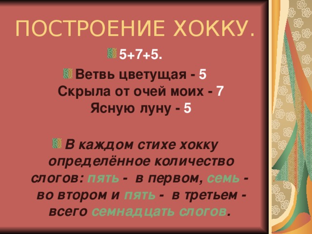 Какая слоговая схема соответствует форме традиционных японских хокку