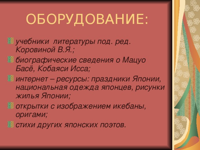 ОБОРУДОВАНИЕ: