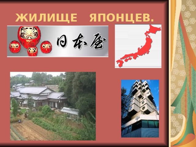 ЖИЛИЩЕ ЯПОНЦЕВ.