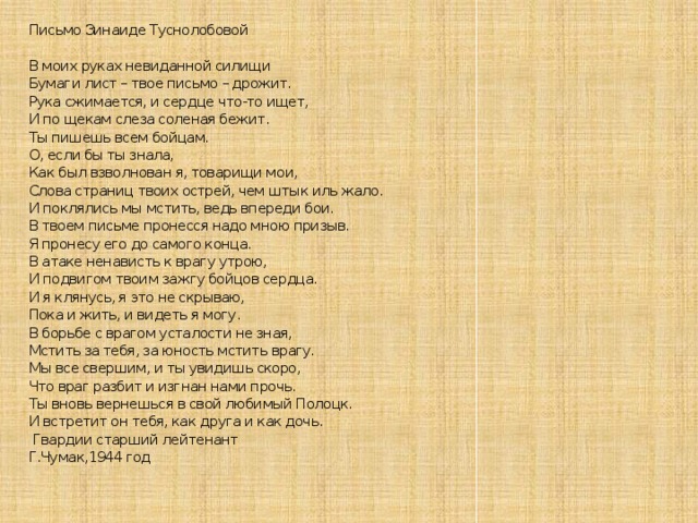 Содрогающихся рук песня. Письмо Зинаиды Туснолобовой любимому. Содержимое письма Зинаиды Туснолобовой.