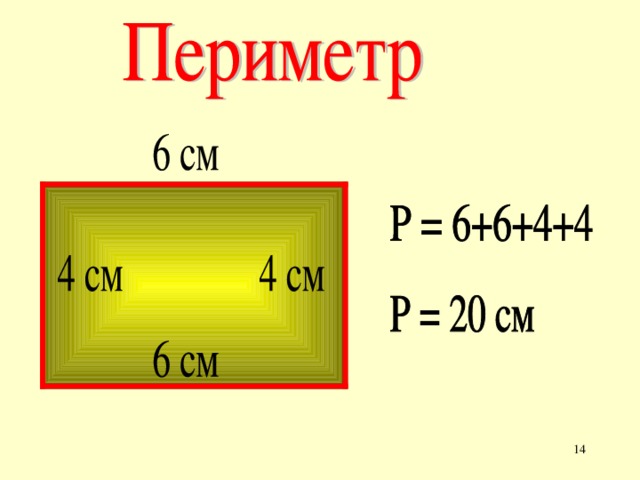 Математика 3 класс найти периметр. Периметр. Периметр это в математике. Обозначение периметра. Обозначение площади и периметра.