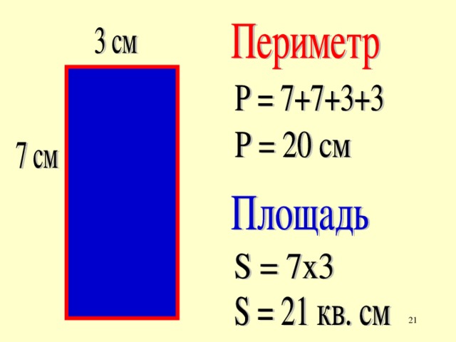 Найти периметр и площадь прямоугольника 4 класс. Как найти плрщадьпириметра. Как определить периметр и площадь. Как находится площадь и периметр. Как вычислить вычислить площадь прямоугольника и периметр.