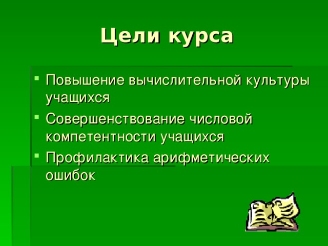 Цели курса Повышение вычислительной культуры учащихся Совершенствование числовой компетентности учащихся Профилактика арифметических ошибок 