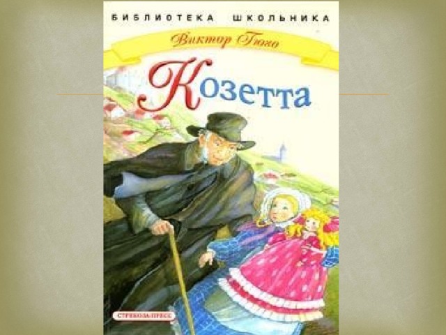 Подготовьте краткий рассказ о жизни козетты по плану 4 класс