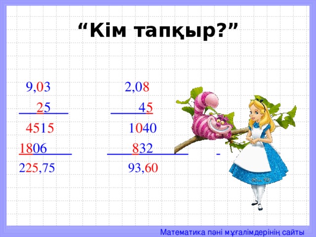 Ондық бөлшектерді қосу және азайту презентация