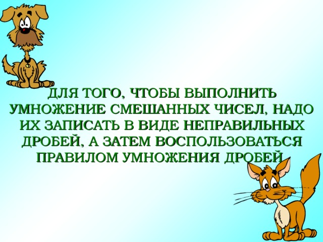 Умножение смешанных чисел