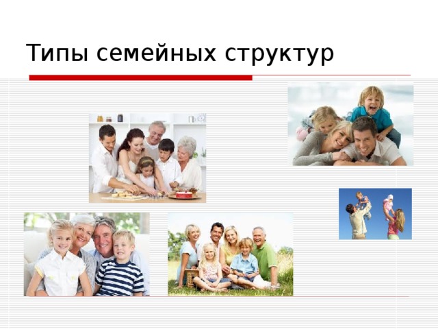 Типы семейных структур 