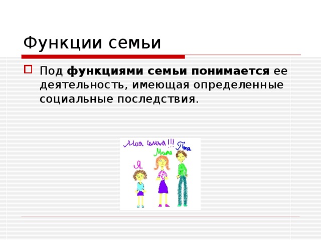 Функции семьи Под функциями семьи понимается ее деятельность, имеющая определенные социальные последствия. 