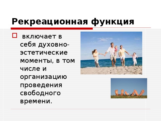 Рекреационная функция  включает в себя духовно-эстетические моменты, в том числе и организацию проведения свободного времени. 