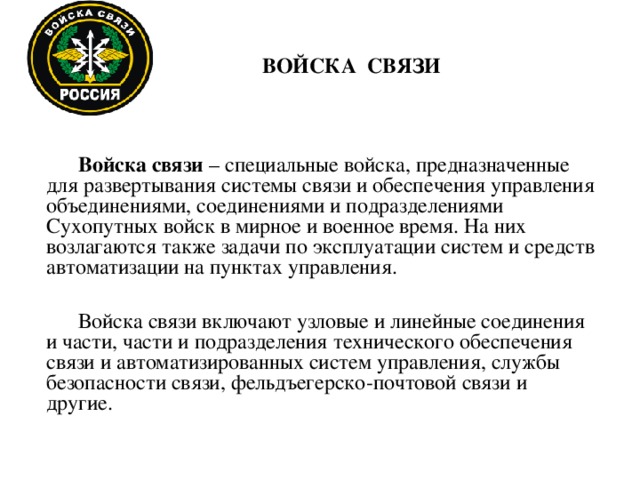 Назначение войск. Структура войск связи РФ. Войска связи предназначение. Войска связи характеристика. Специальные войска сухопутных войск.