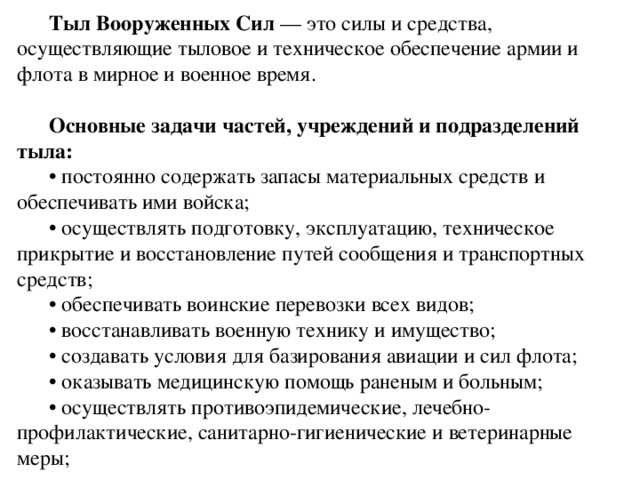 Сила назначать. Тыл Вооружённых сил задачи. Основные задачи тыла Вооружённых сил. Основные задачи тыла Вооруженных сил. Функции тыла Вооруженных сил.