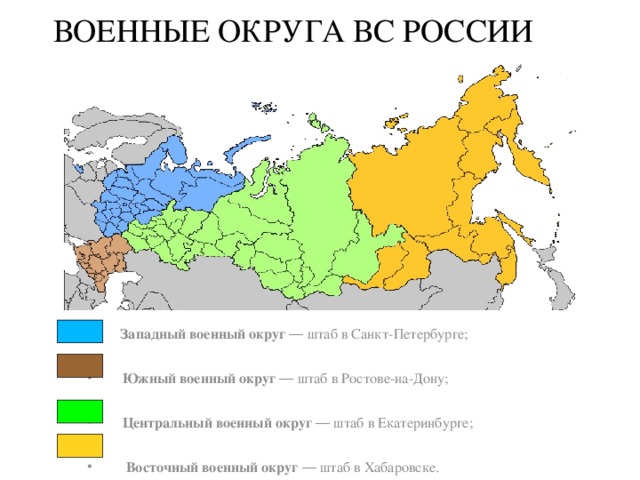 Карта россии с военными округами