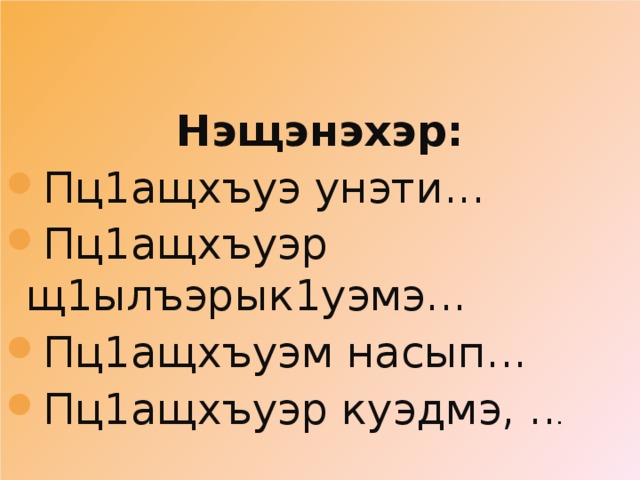 Адыгэ псалъэжьхэр гъащ1эм теухуауэ картинки