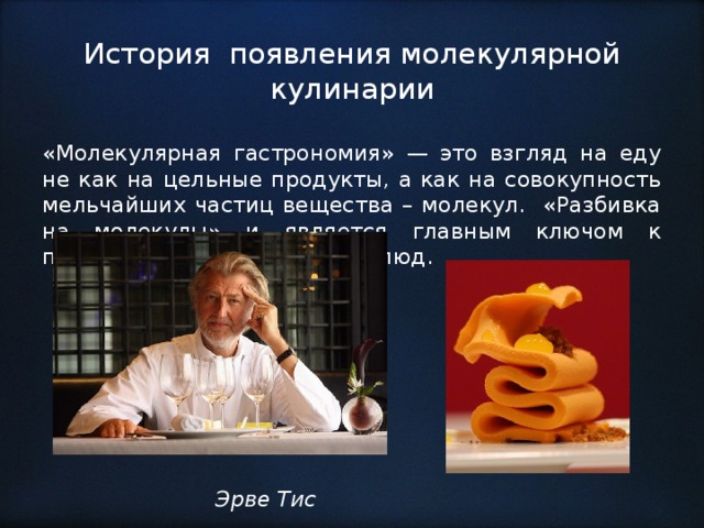 Презентация на тему молекулярная кухня