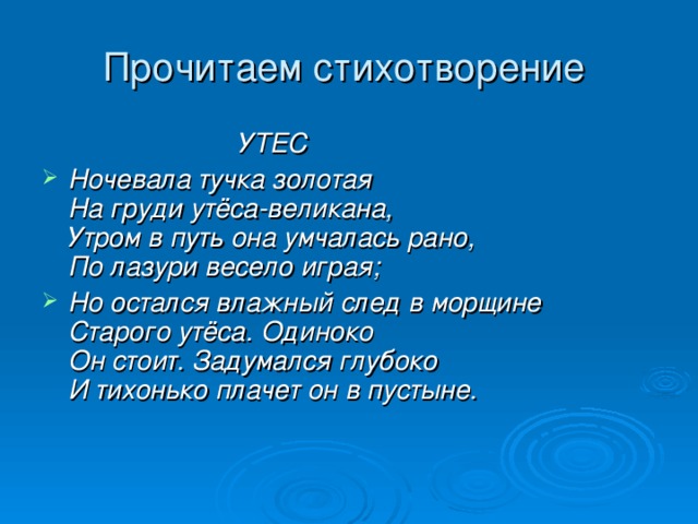 Основная тема утеса