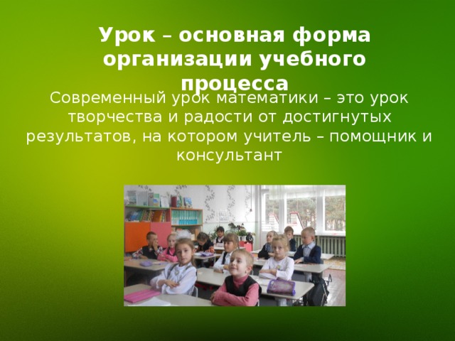 Построение урока в школе