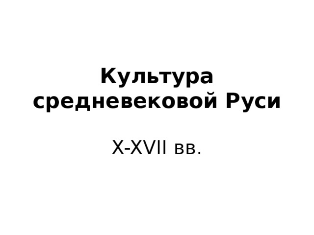 Культура средневековой Руси X-XVII вв. 