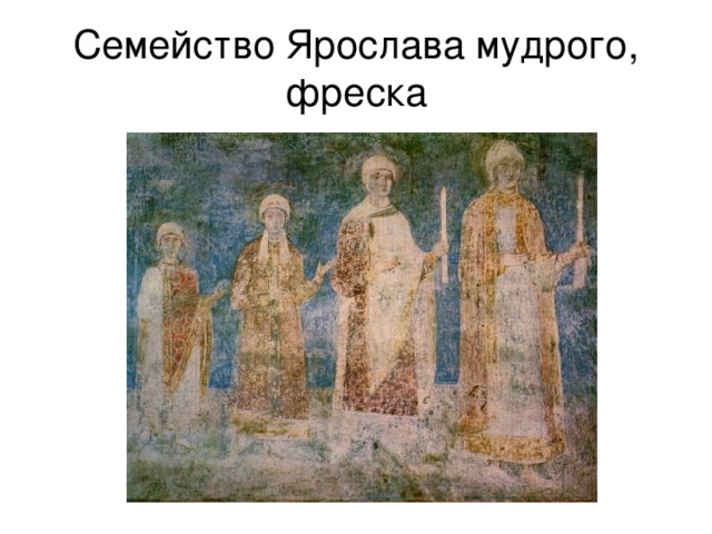Семейство Ярослава мудрого, фреска 