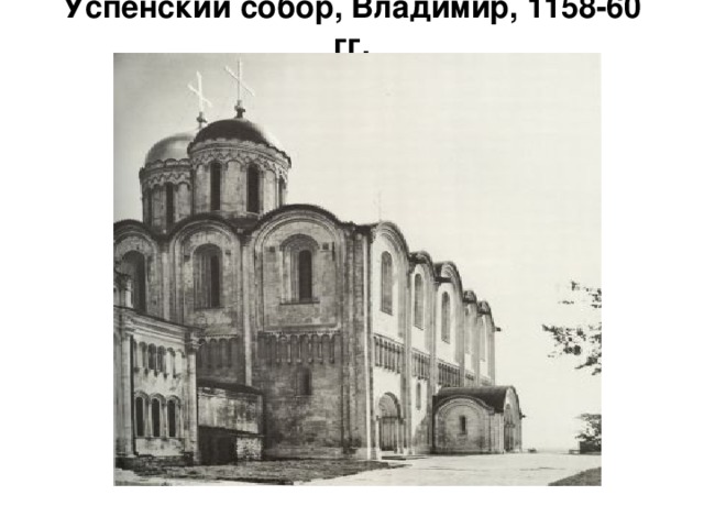 Успенский собор, Владимир, 1158-60 гг.   