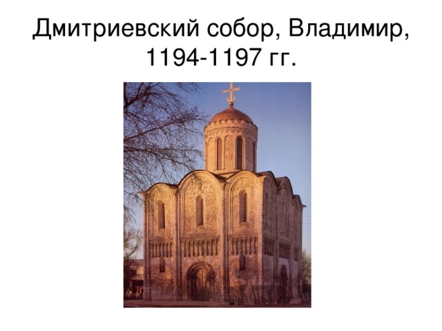 Дмитриевский собор, Владимир, 1194-1197 гг. 