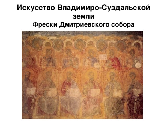  Искусство Владимиро-Суздальской земли  Фрески Дмитриевского собора 