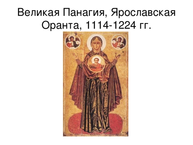 Великая Панагия, Ярославская Оранта, 1114-1224 гг. 