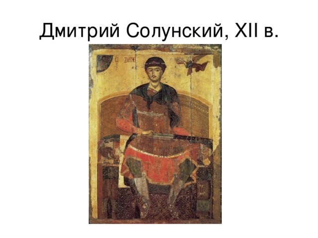 Дмитрий Солунский, XII в. 