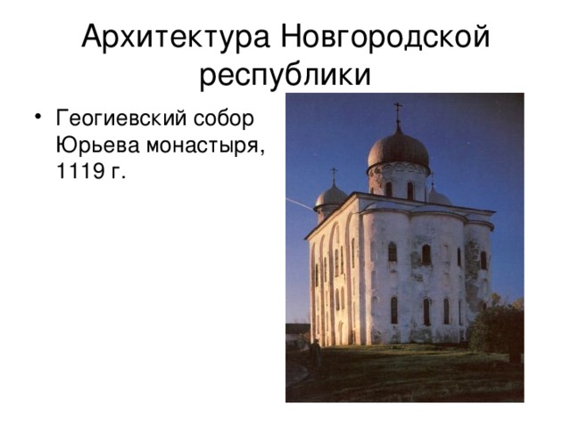 Архитектура Новгородской республики Геогиевский собор Юрьева монастыря, 1119 г. 