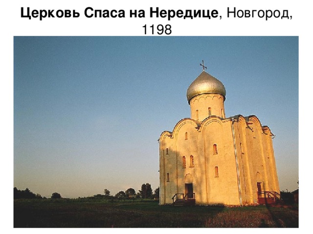 Церковь Спаса на Нередице , Новгород, 1198 