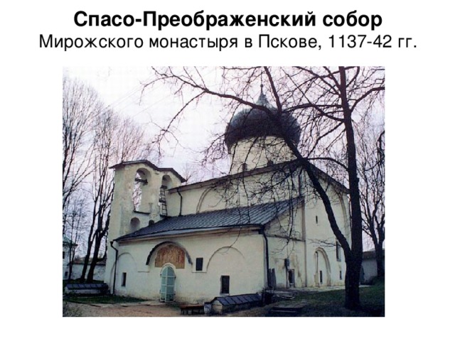 Спасо-Преображенский собор  Мирожского монастыря в Пскове, 1137-42 гг. 