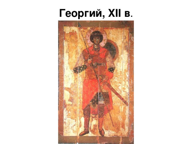 Георгий, XII в . 