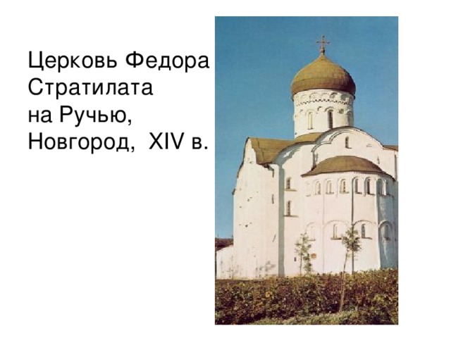 Церковь Федора  Стратилата  на Ручью,  Новгород, XIV в. 
