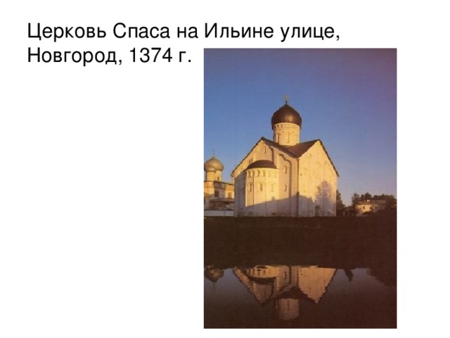 Церковь Спаса на Ильине улице, Новгород, 1374 г. 