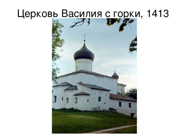 Церковь Василия с горки, 1413 