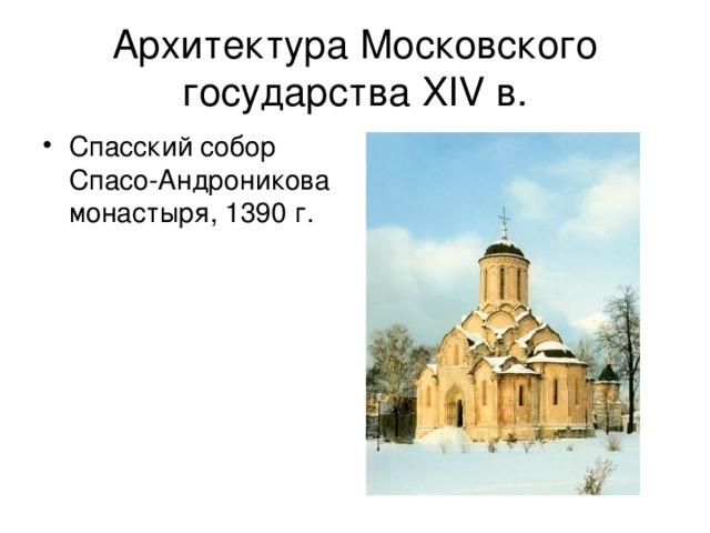 Архитектура Московского государства XIV в. Спасский собор Спасо-Андроникова монастыря, 1390 г. 