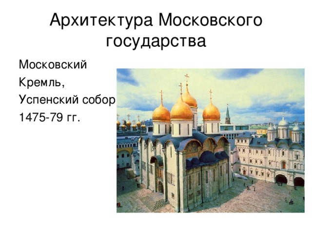 Архитектура Московского государства Московский Кремль, Успенский собор 1475-79 гг. 