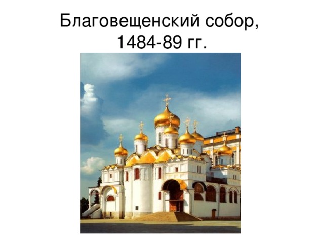 Благовещенский собор,  1484-89 гг. 
