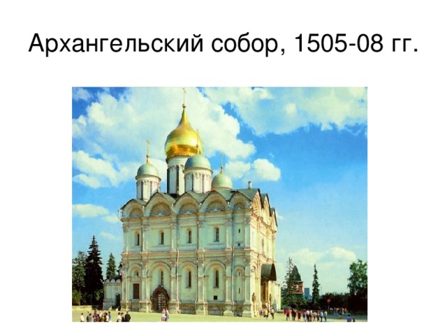 Архангельский собор, 1505-08 гг. 