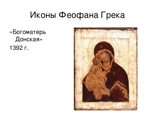 Иконы Феофана Грека «Богоматерь Донская» 1392 г. 