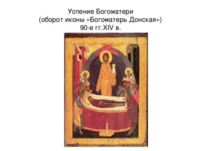  Успение Богоматери  (оборот иконы «Богоматерь Донская»)  90-е гг. XIV в. 