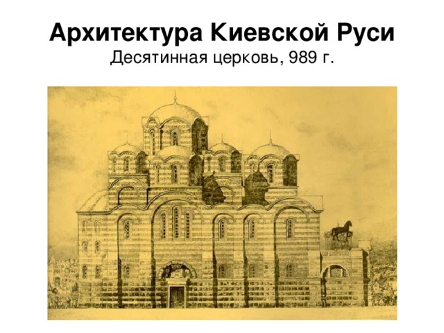 Архитектура Киевской Руси  Десятинная церковь, 989 г. 